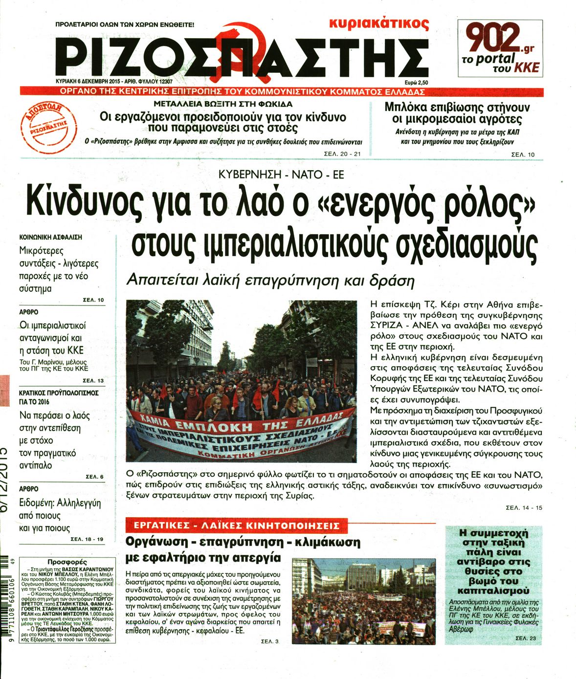 Εξώφυλο εφημερίδας ΡΙΖΟΣΠΑΣΤΗΣ 2015-12-06