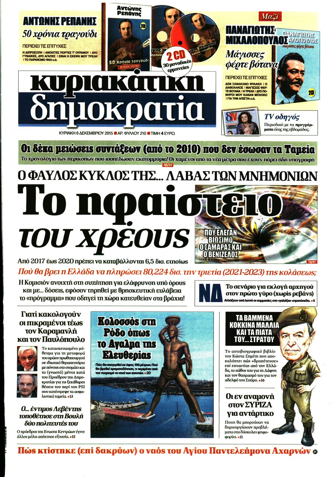 Εξώφυλο εφημερίδας ΔΗΜΟΚΡΑΤΙΑ 2015-12-06