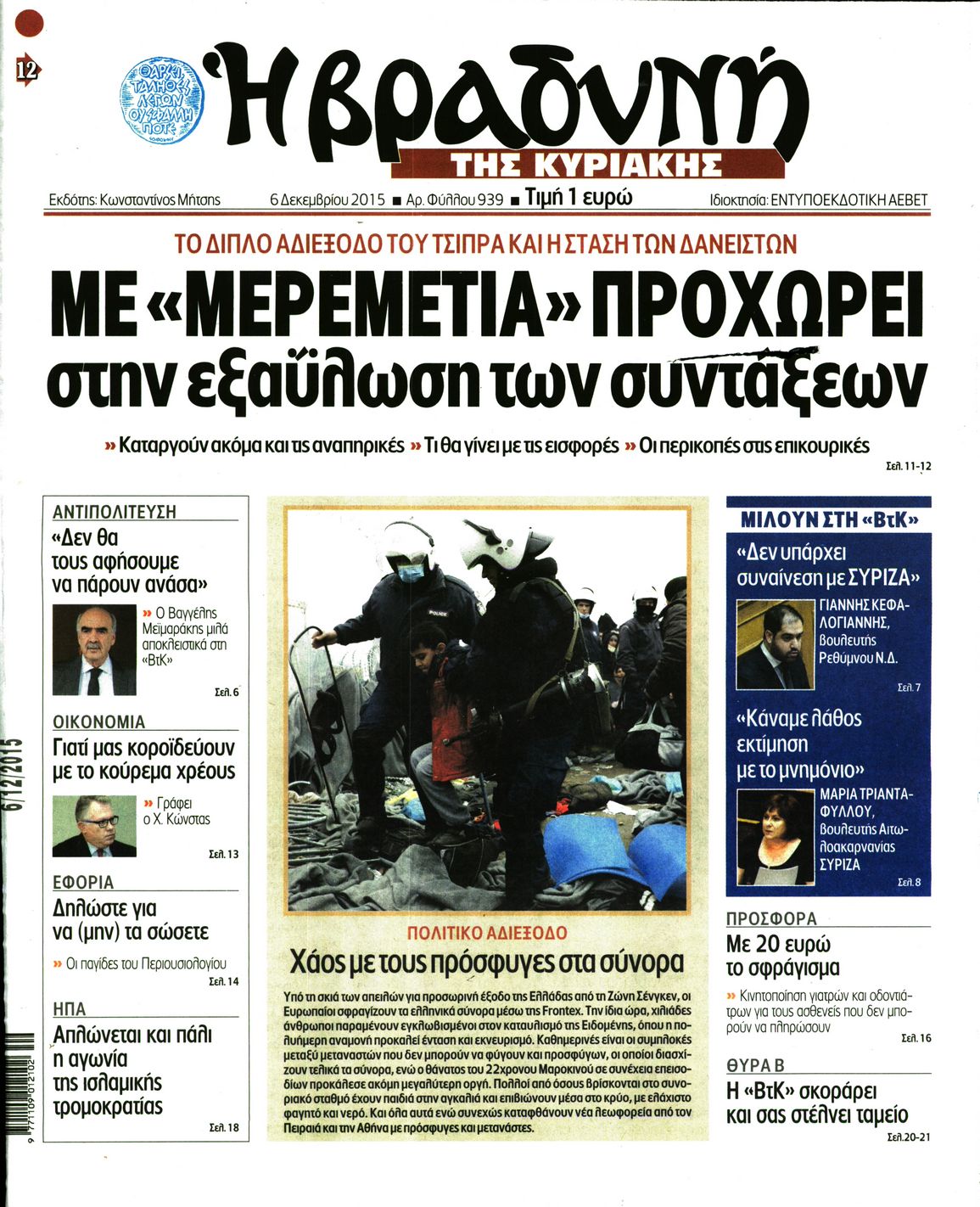 Εξώφυλο εφημερίδας ΒΡΑΔΥΝΗ 2015-12-06
