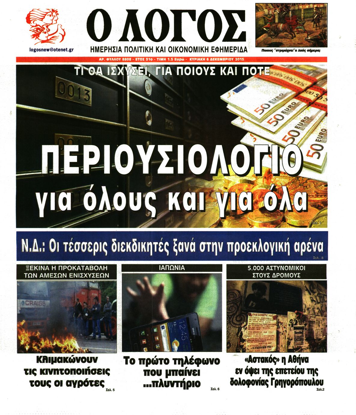 Εξώφυλο εφημερίδας Ο ΛΟΓΟΣ 2015-12-06