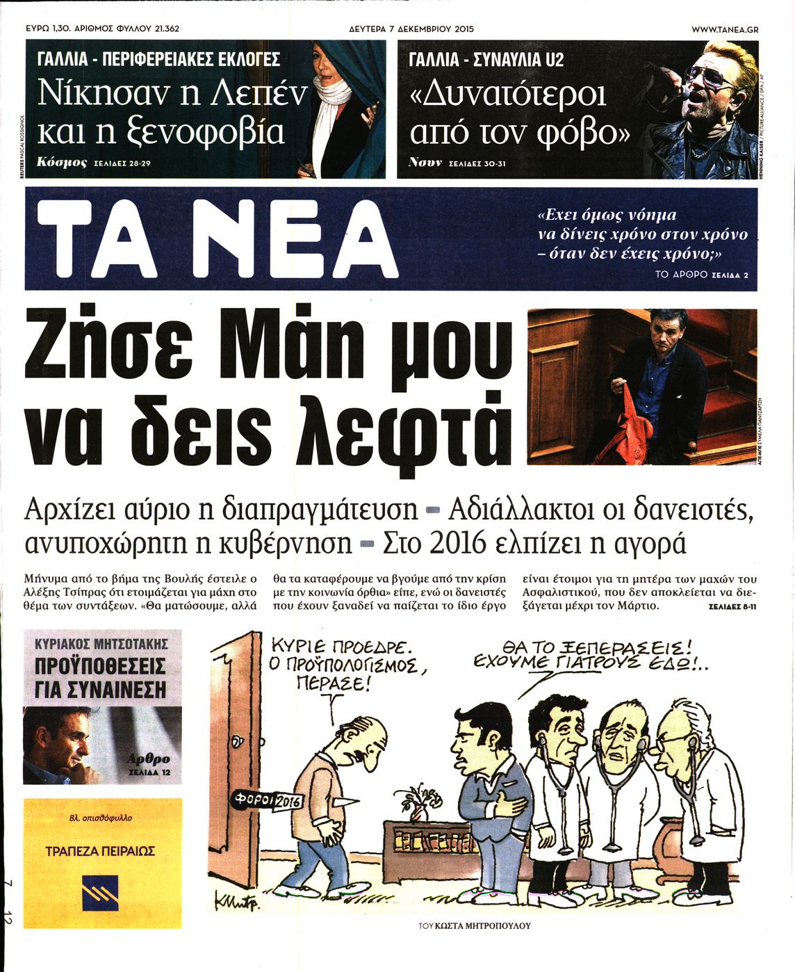 Εξώφυλο εφημερίδας ΤΑ ΝΕΑ 2015-12-07