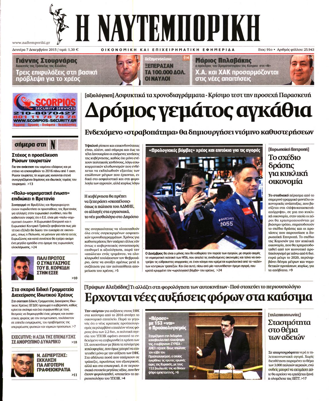Εξώφυλο εφημερίδας ΝΑΥΤΕΜΠΟΡΙΚΗ 2015-12-07