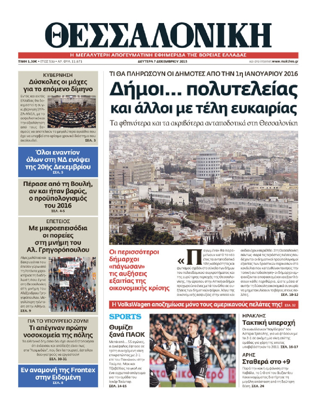 Εξώφυλο εφημερίδας ΘΕΣΣΑΛΟΝΙΚΗ 2015-12-07