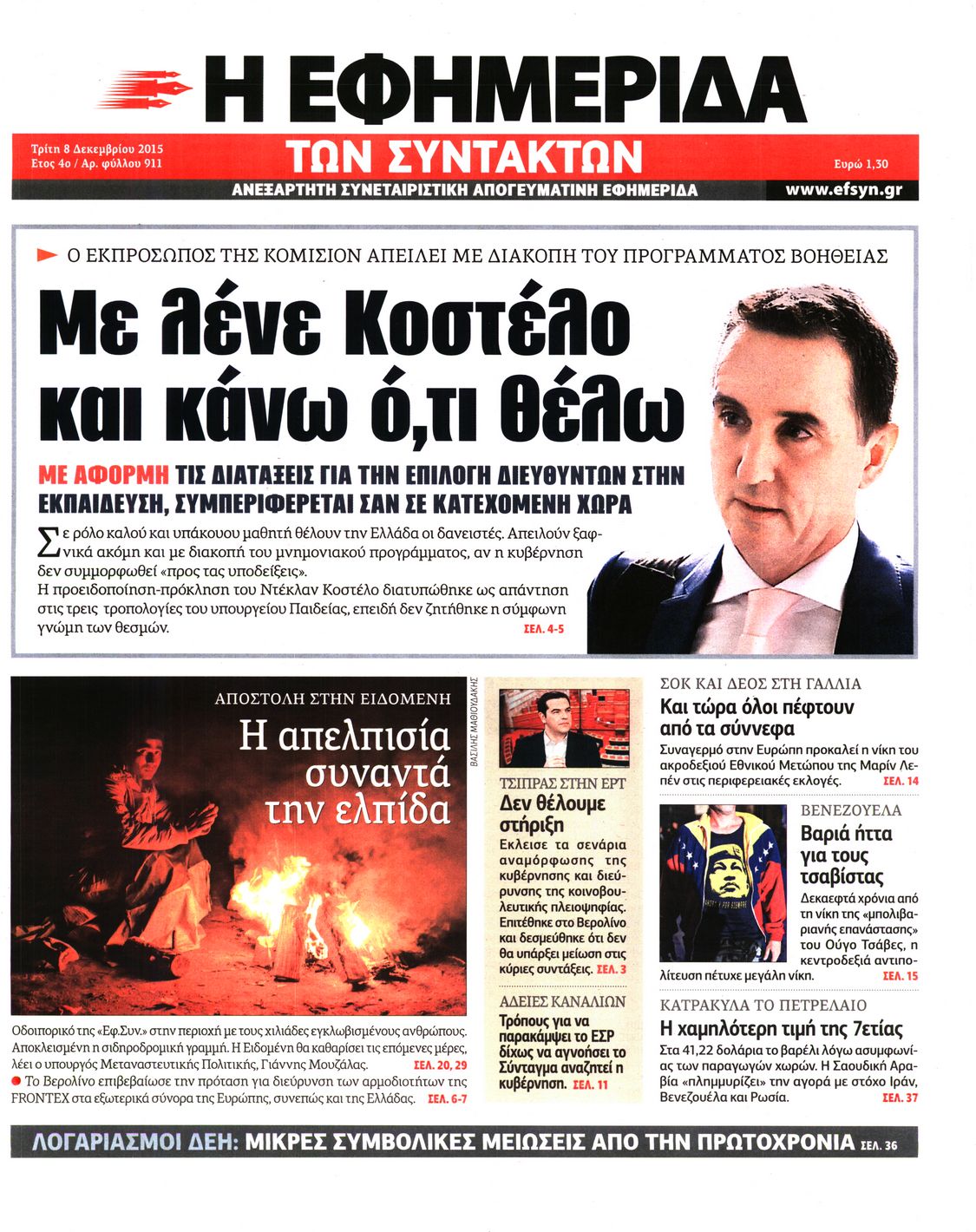 Εξώφυλο εφημερίδας ΤΩΝ ΣΥΝΤΑΚΤΩΝ 2015-12-08
