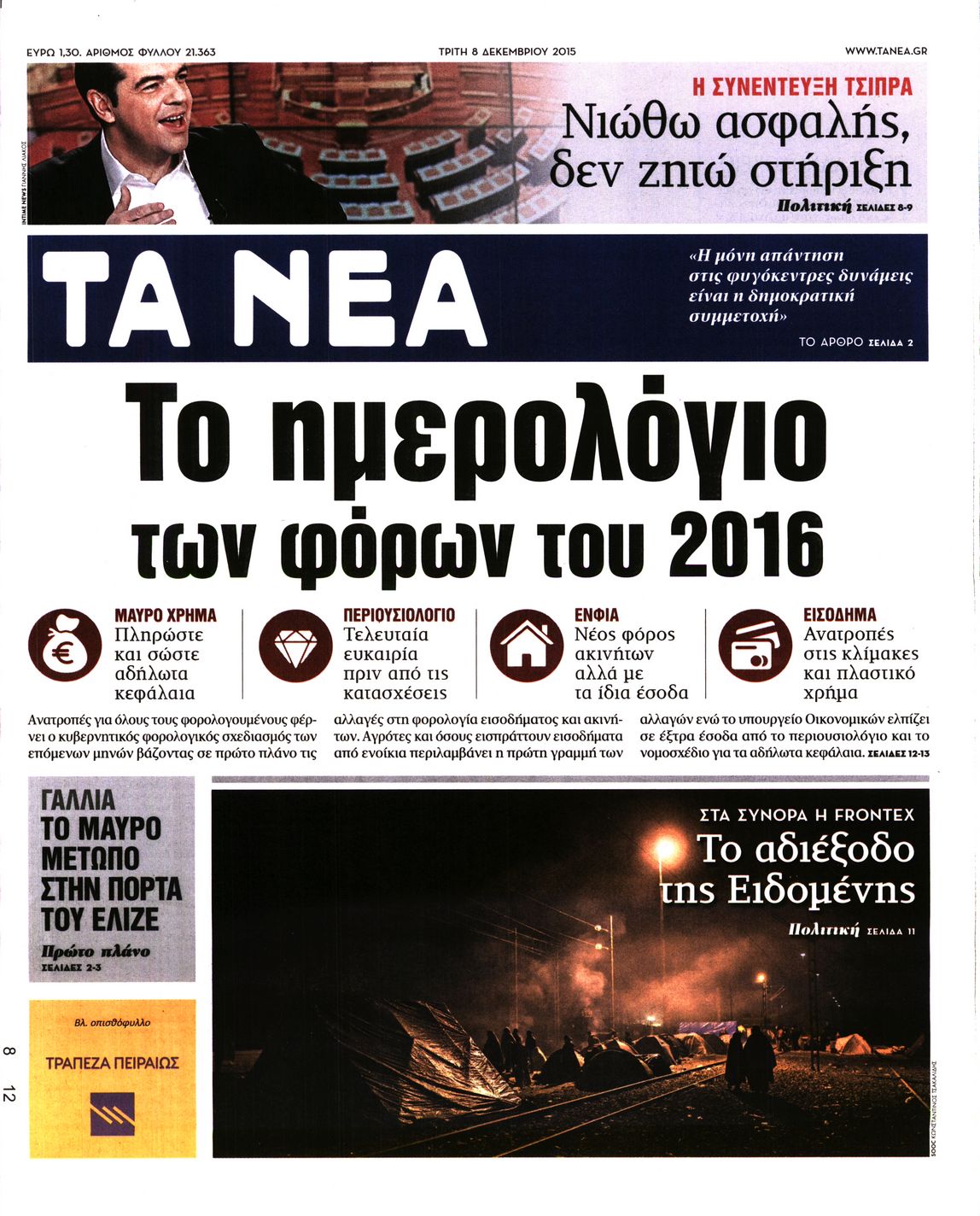 Εξώφυλο εφημερίδας ΤΑ ΝΕΑ 2015-12-08