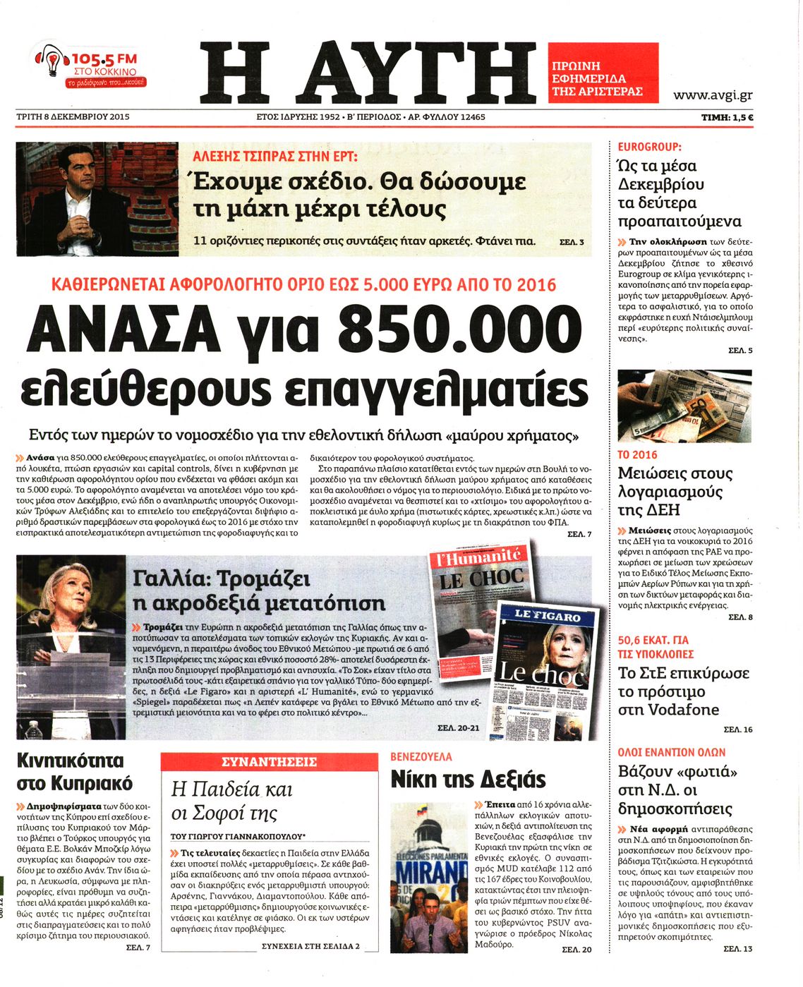 Εξώφυλο εφημερίδας ΑΥΓΗ 2015-12-08