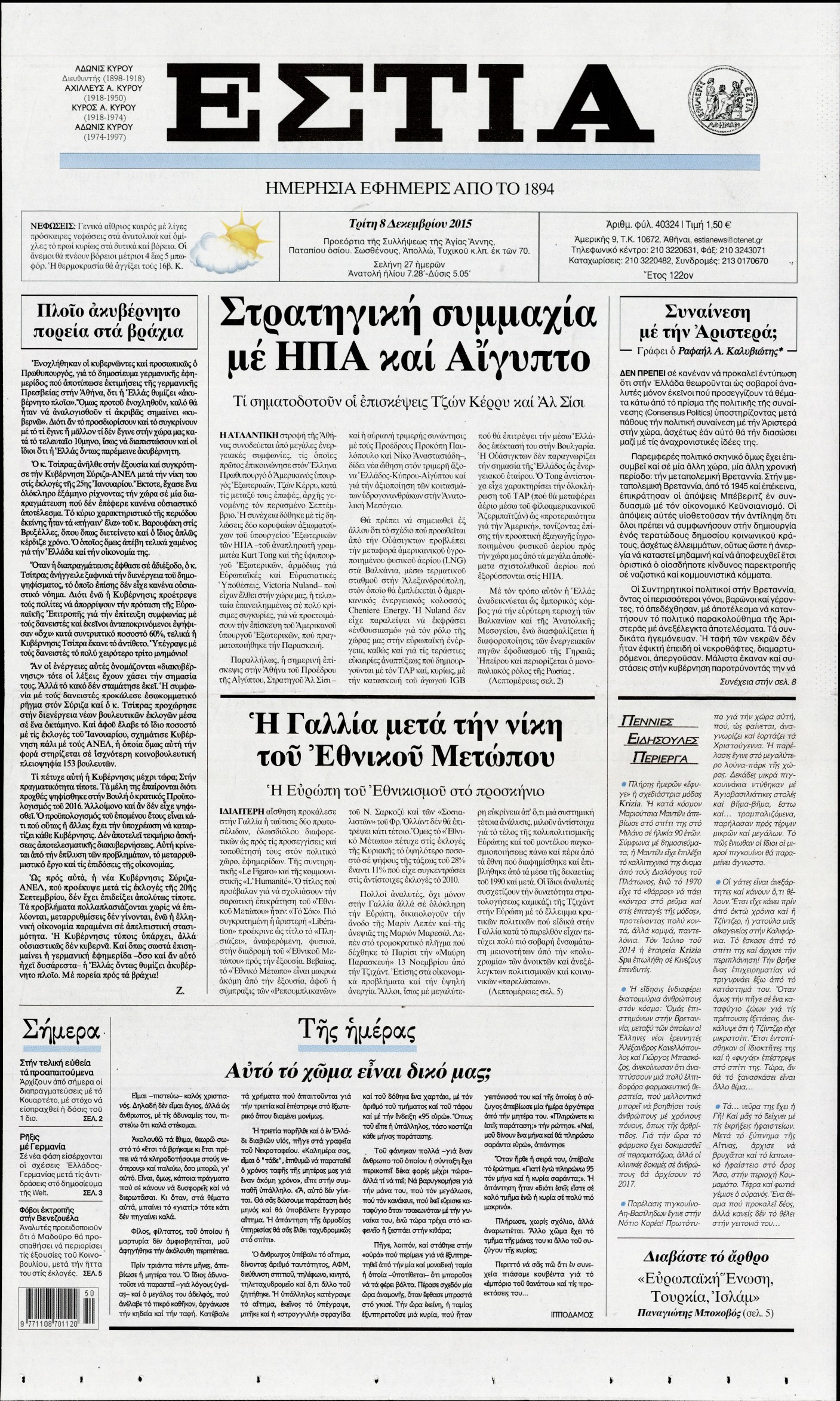 Εξώφυλο εφημερίδας ΕΣΤΙΑ 2015-12-08