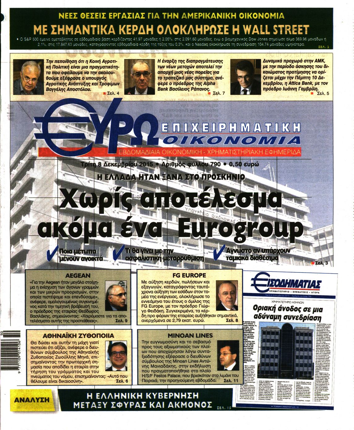 Εξώφυλο εφημερίδας ΕΥΡΩΟΙΚΟΝΟΜΙΑ 2015-12-08