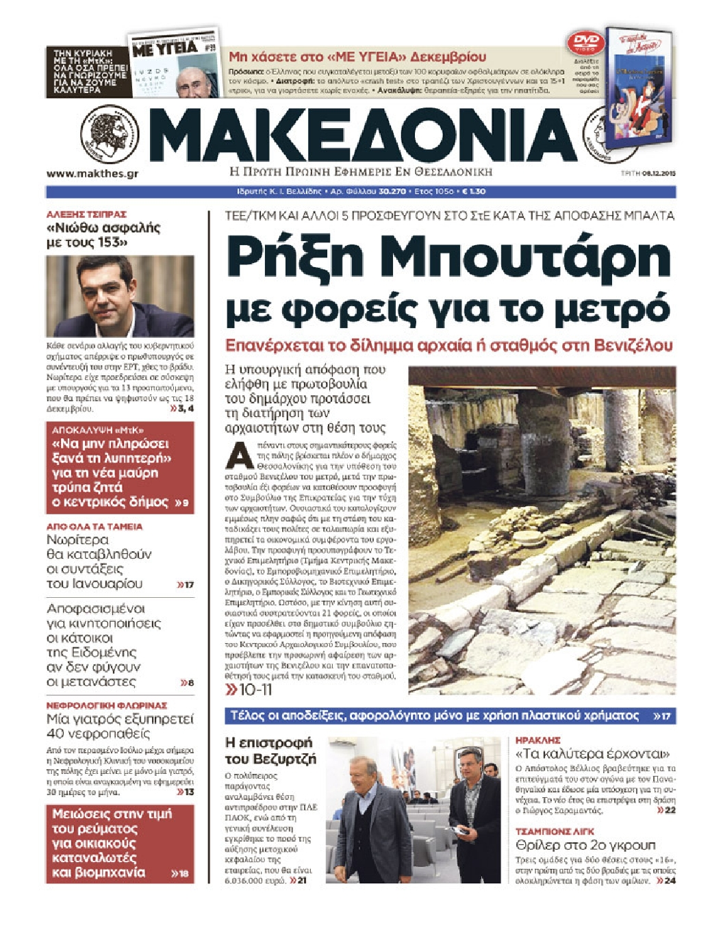 Εξώφυλο εφημερίδας ΜΑΚΕΔΟΝΙΑ 2015-12-08