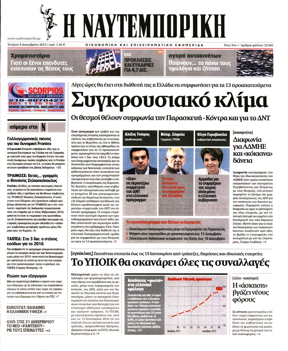 Εξώφυλο εφημερίδας ΝΑΥΤΕΜΠΟΡΙΚΗ 2015-12-09