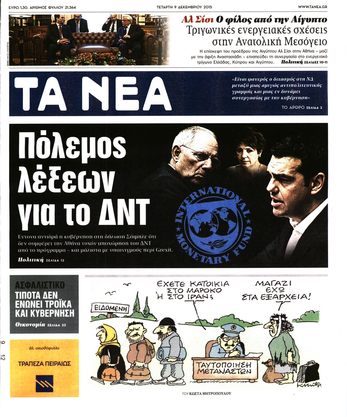 Εξώφυλο εφημερίδας ΤΑ ΝΕΑ 2015-12-09