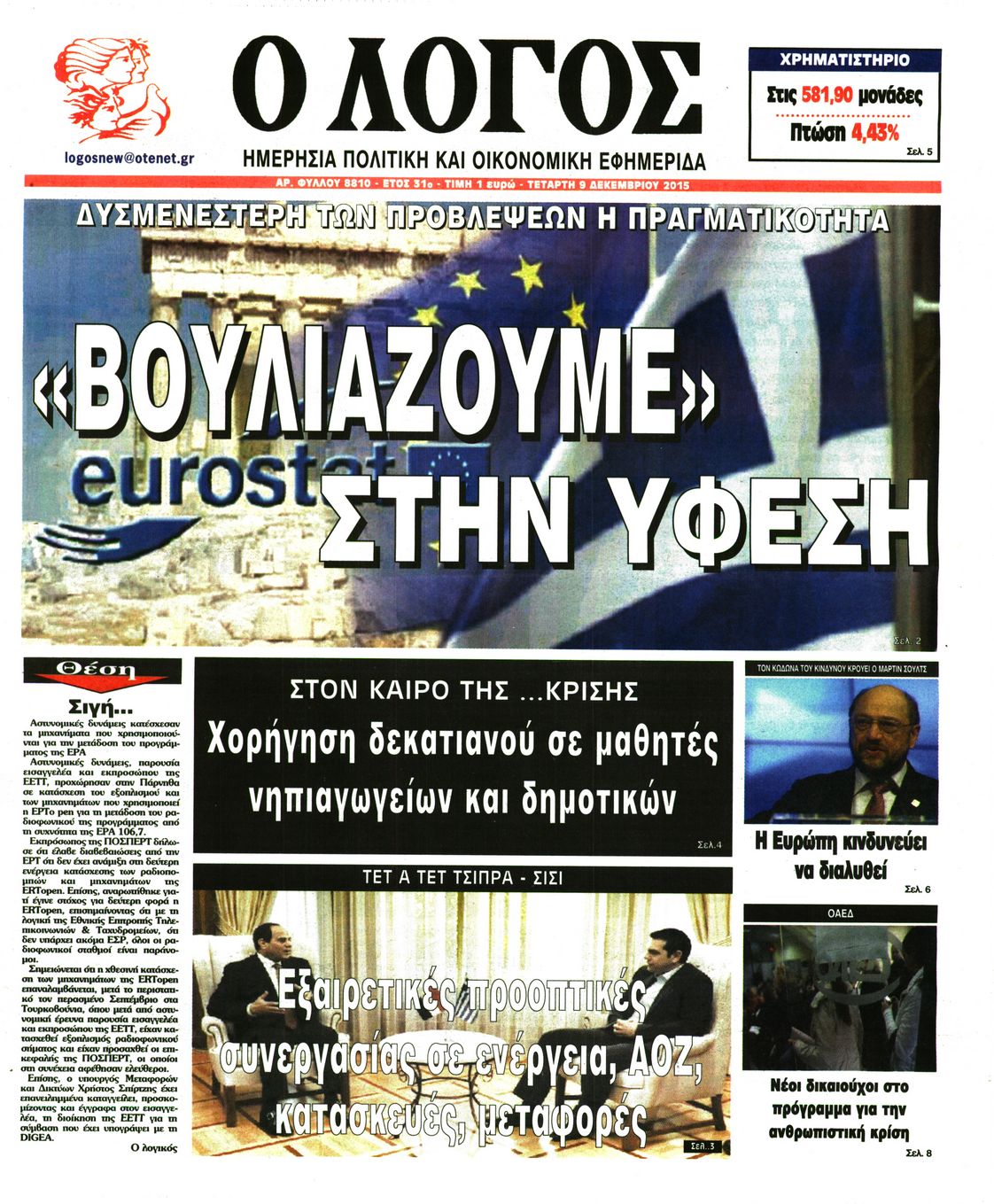 Εξώφυλο εφημερίδας Ο ΛΟΓΟΣ 2015-12-09