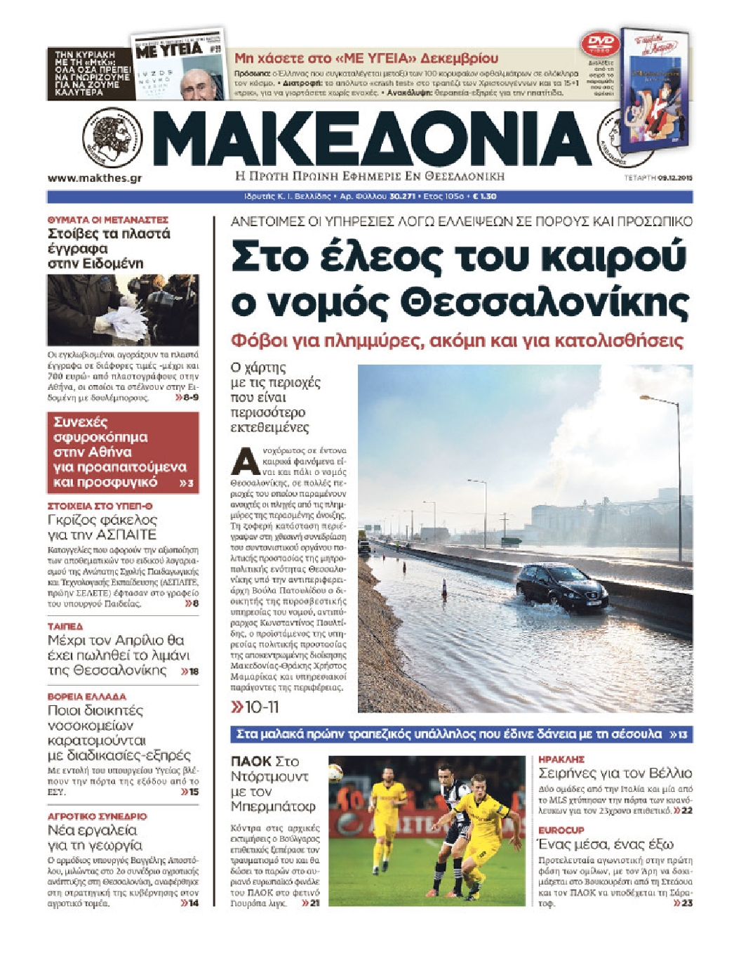 Εξώφυλο εφημερίδας ΜΑΚΕΔΟΝΙΑ 2015-12-09
