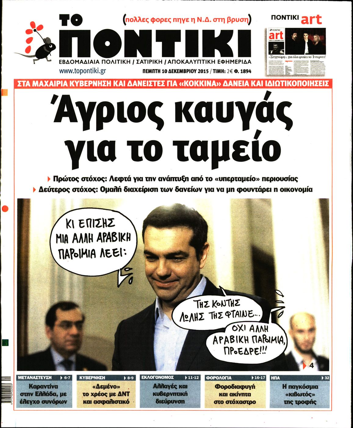 Εξώφυλο εφημερίδας ΤΟ ΠΟΝΤΙΚΙ Wed, 09 Dec 2015 22:00:00 GMT