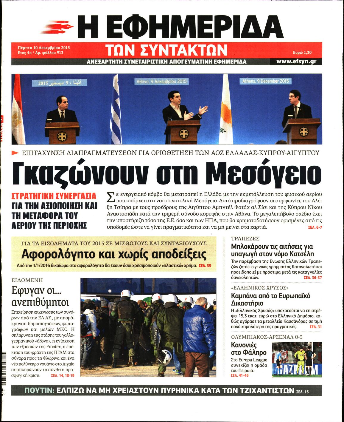 Εξώφυλο εφημερίδας ΤΩΝ ΣΥΝΤΑΚΤΩΝ 2015-12-10
