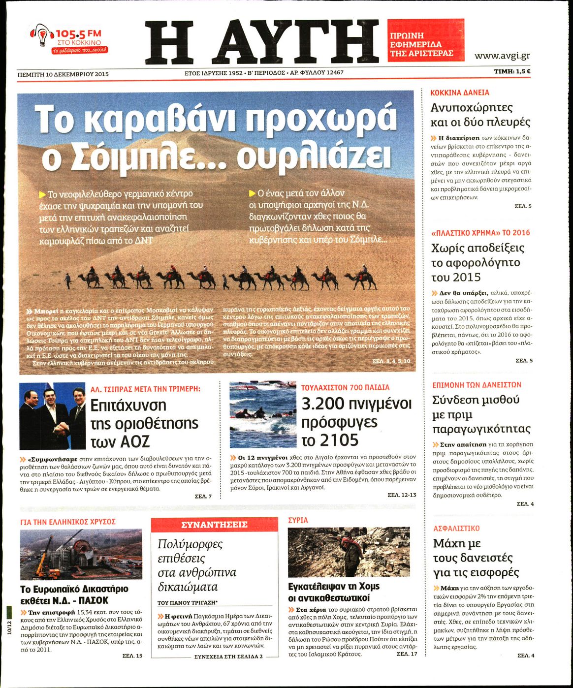 Εξώφυλο εφημερίδας ΑΥΓΗ 2015-12-10