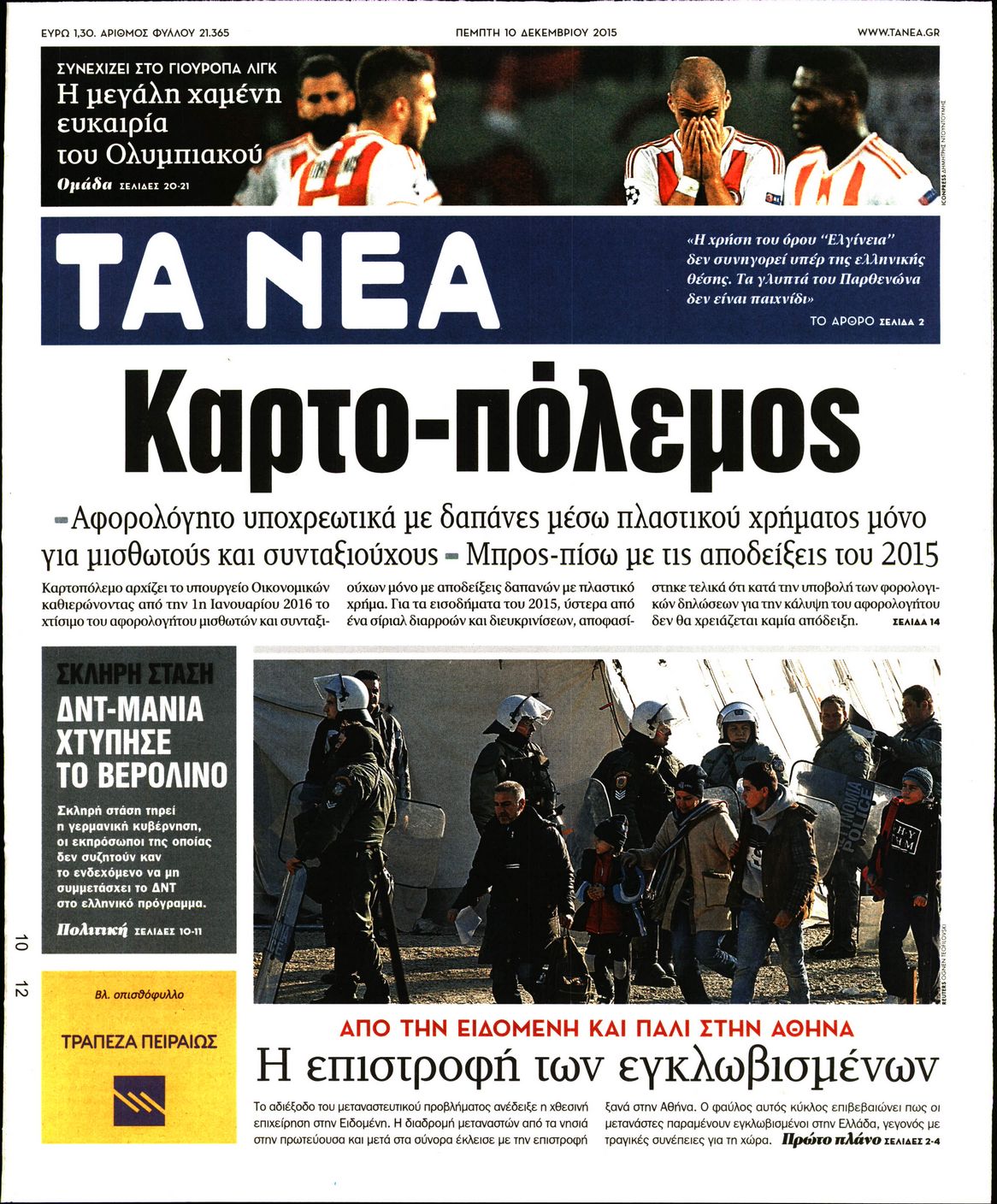Εξώφυλο εφημερίδας ΤΑ ΝΕΑ 2015-12-10
