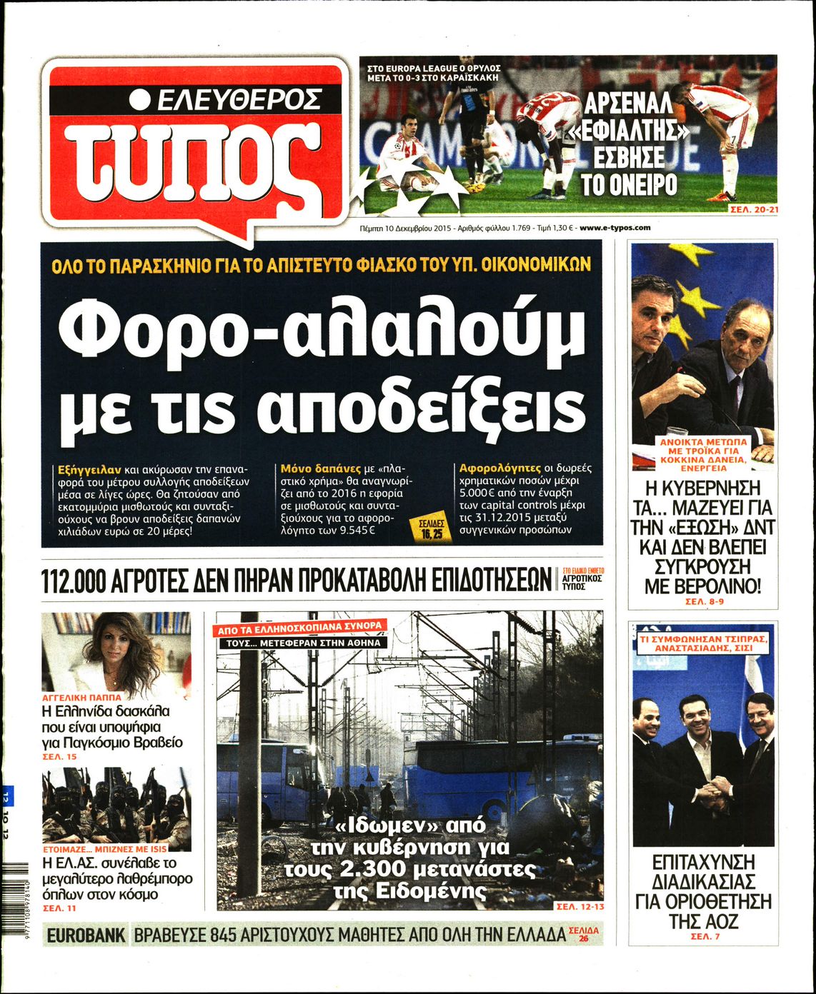 Εξώφυλο εφημερίδας ΕΛΕΥΘΕΡΟΣ ΤΥΠΟΣ 2015-12-10