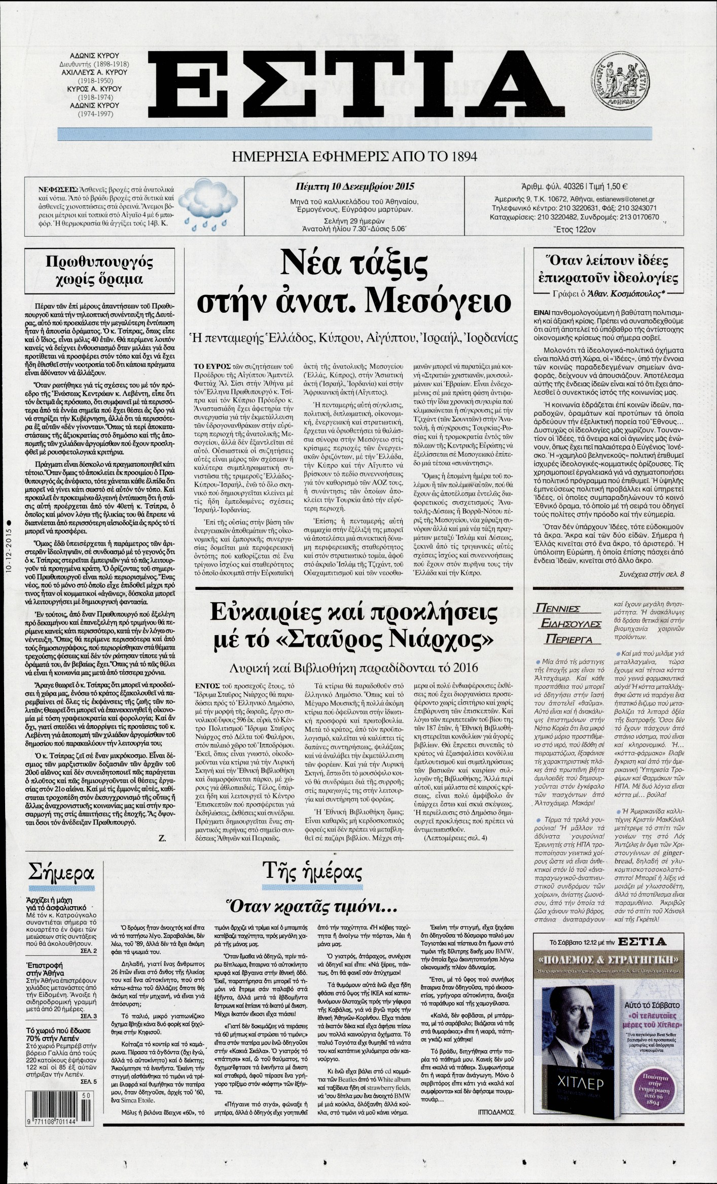 Εξώφυλο εφημερίδας ΕΣΤΙΑ 2015-12-10