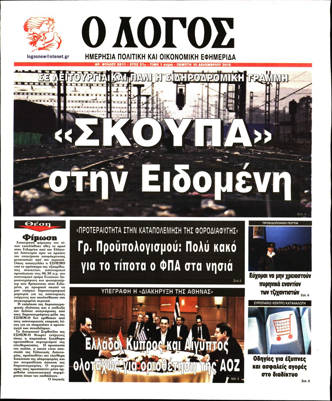 Εξώφυλο εφημερίδας Ο ΛΟΓΟΣ 2015-12-10
