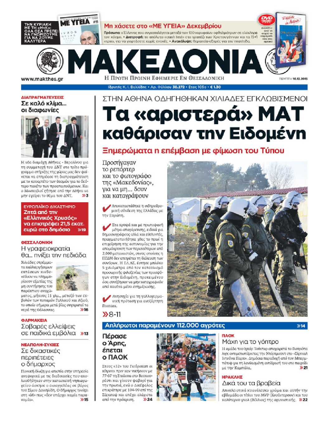 Εξώφυλο εφημερίδας ΜΑΚΕΔΟΝΙΑ 2015-12-10