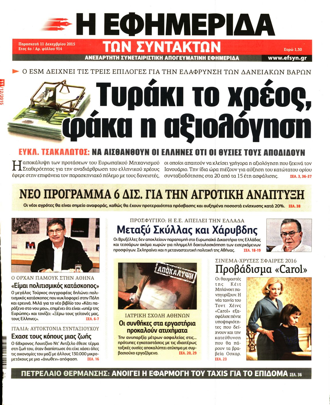 Εξώφυλο εφημερίδας ΤΩΝ ΣΥΝΤΑΚΤΩΝ 2015-12-11
