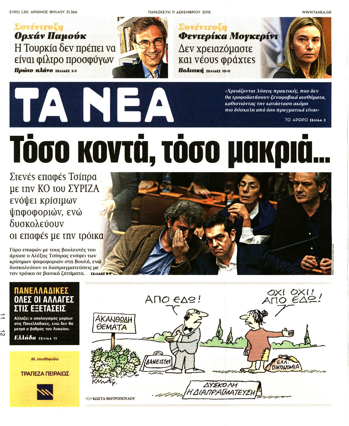 Εξώφυλο εφημερίδας ΤΑ ΝΕΑ 2015-12-11