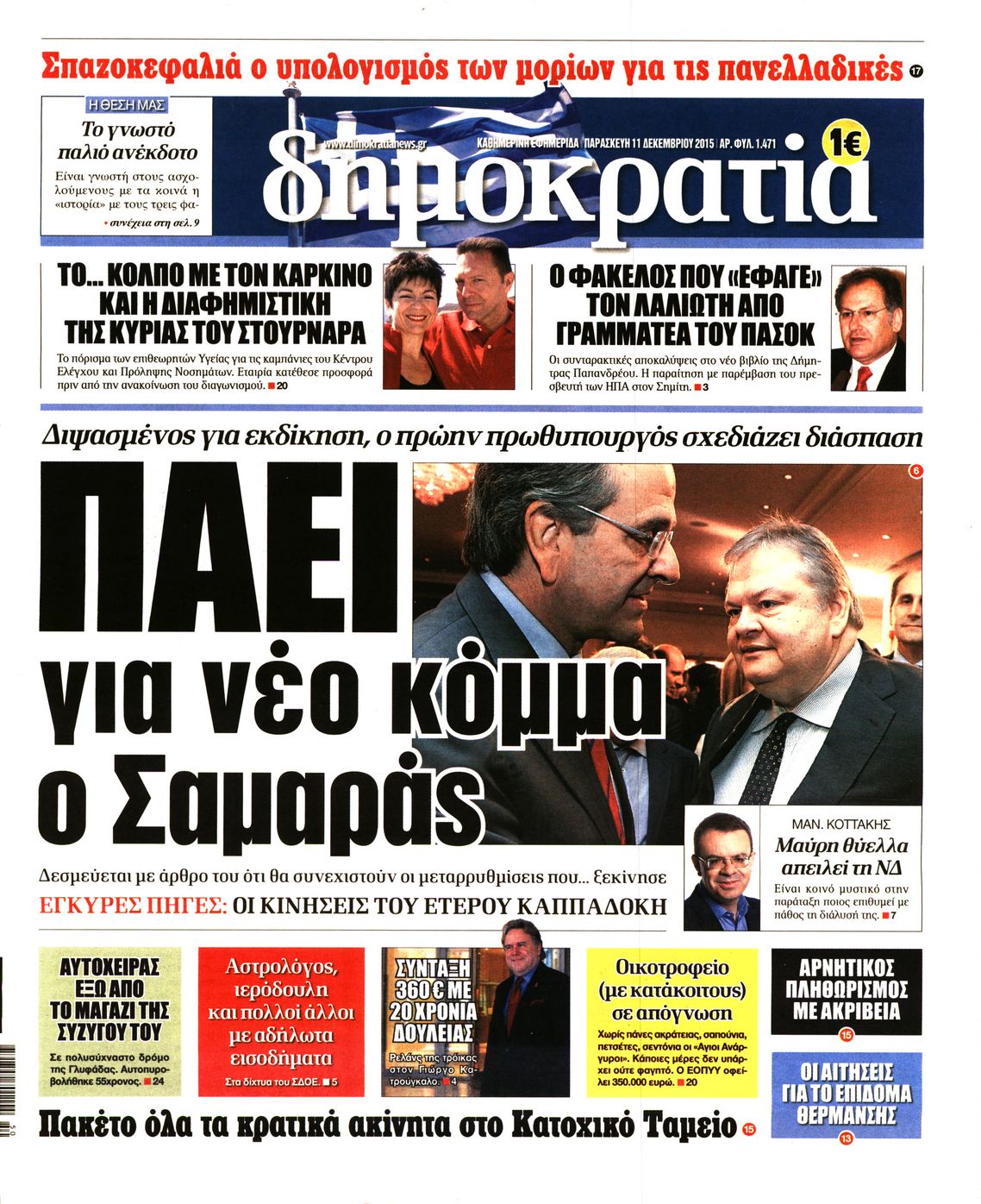 Εξώφυλο εφημερίδας ΔΗΜΟΚΡΑΤΙΑ 2015-12-11