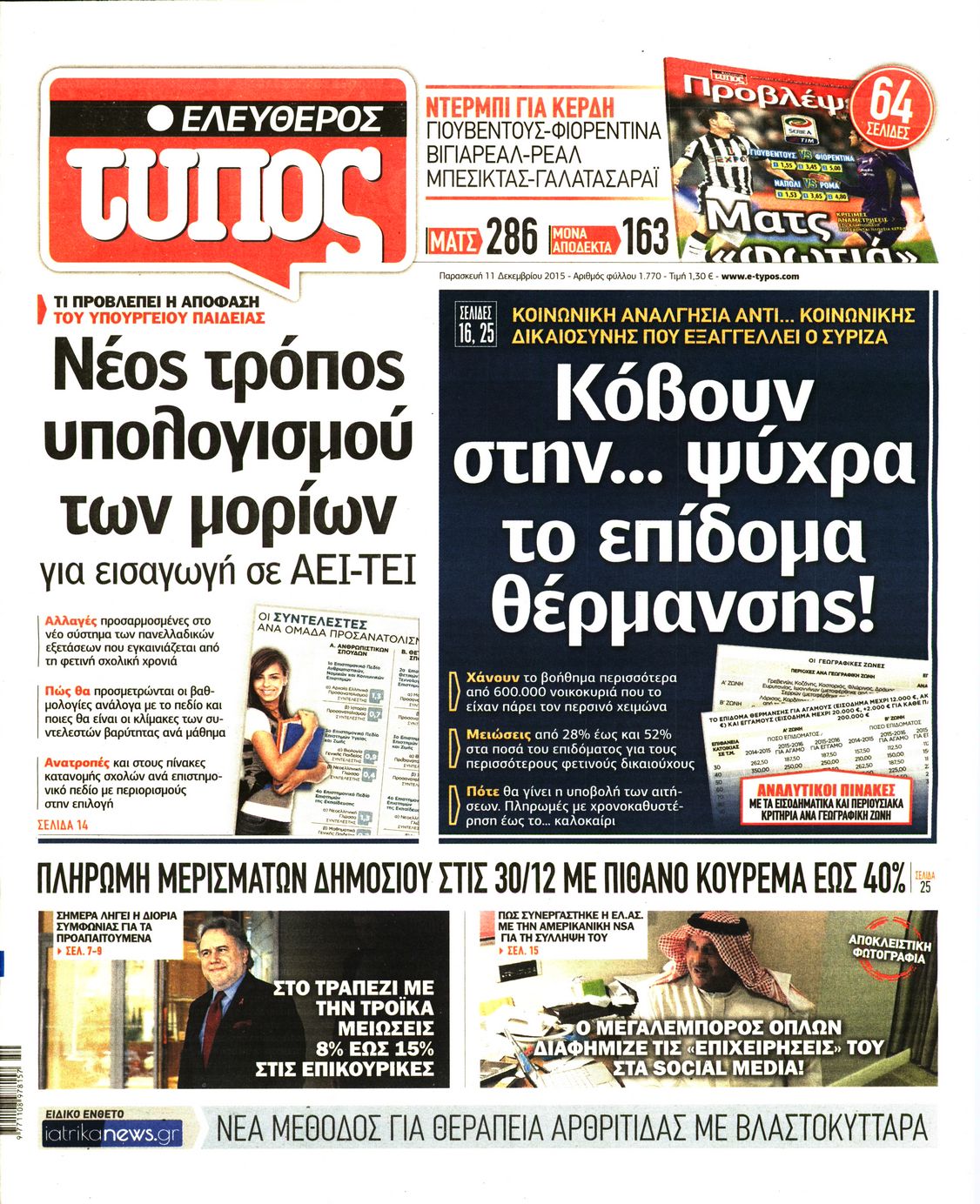 Εξώφυλο εφημερίδας ΕΛΕΥΘΕΡΟΣ ΤΥΠΟΣ 2015-12-11