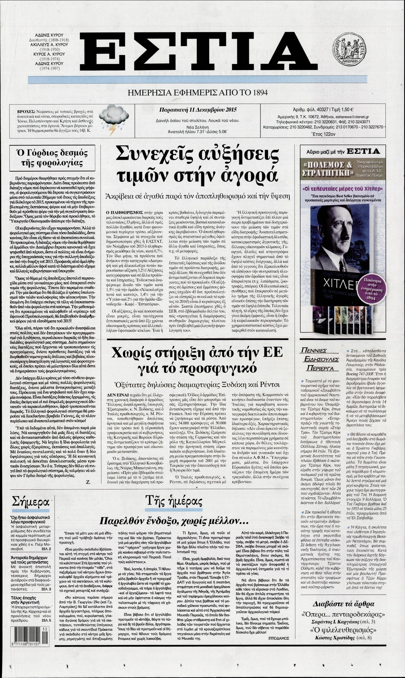 Εξώφυλο εφημερίδας ΕΣΤΙΑ 2015-12-11