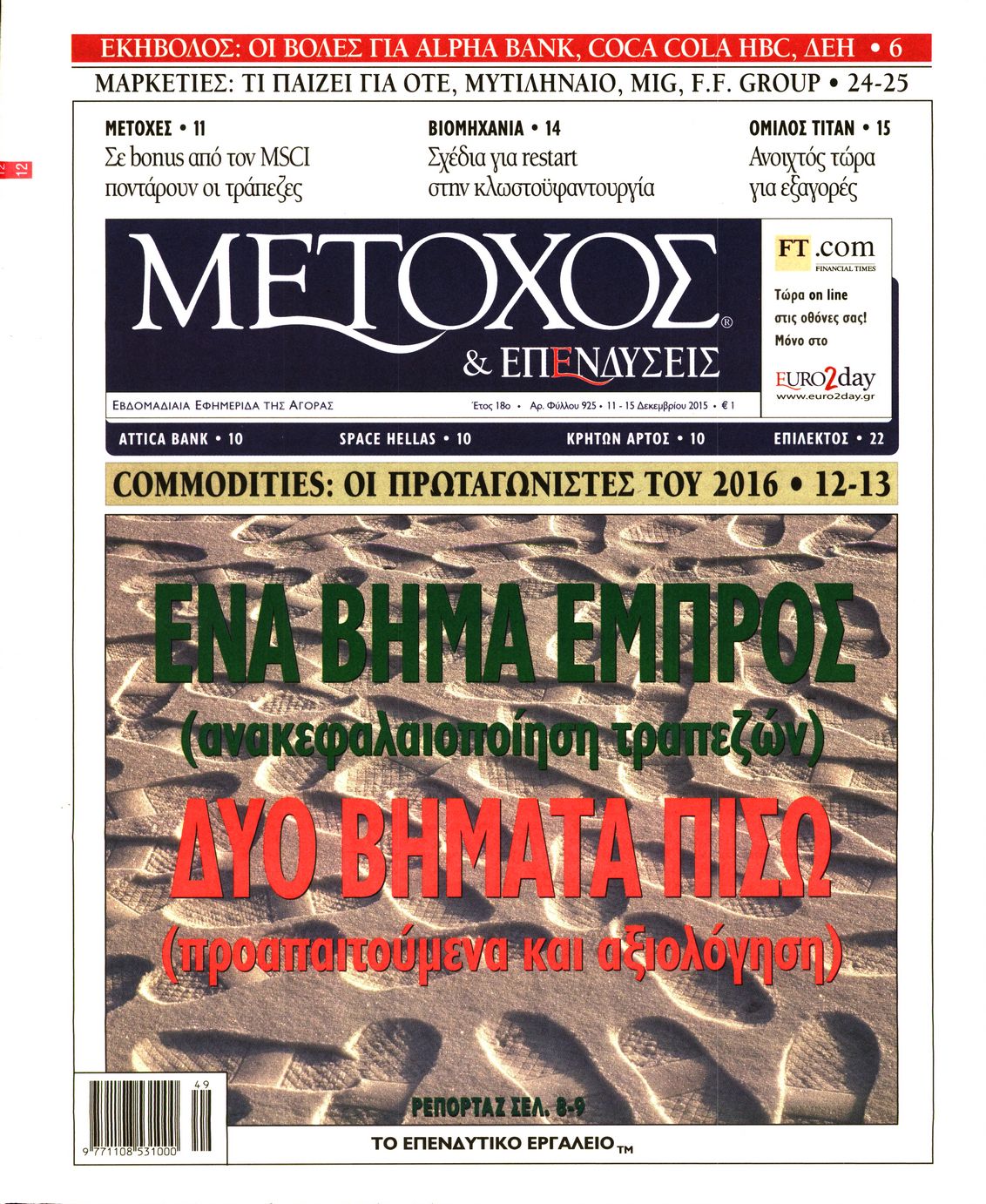 Εξώφυλο εφημερίδας ΜΕΤΟΧΟΣ 2015-12-11