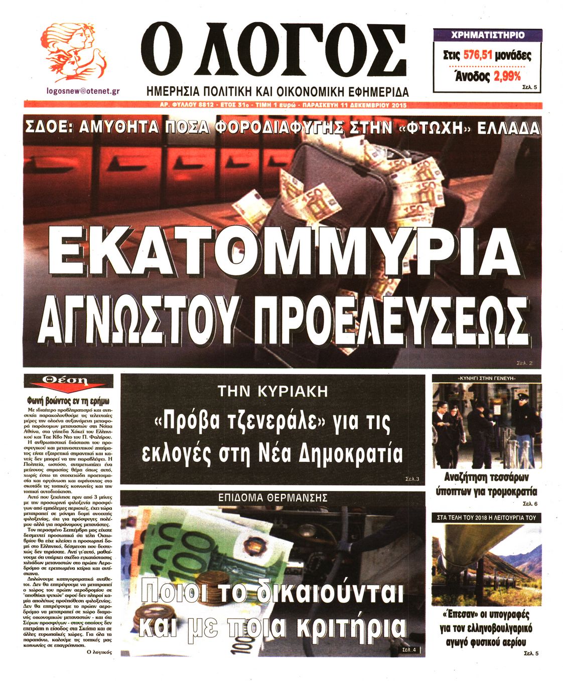 Εξώφυλο εφημερίδας Ο ΛΟΓΟΣ 2015-12-11