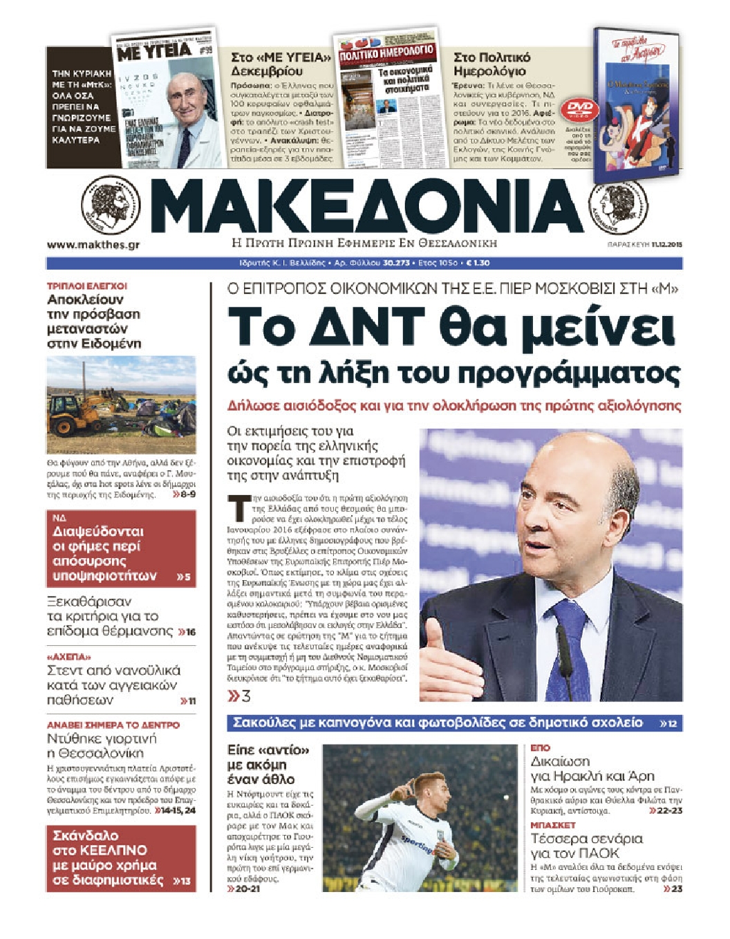 Εξώφυλο εφημερίδας ΜΑΚΕΔΟΝΙΑ 2015-12-11