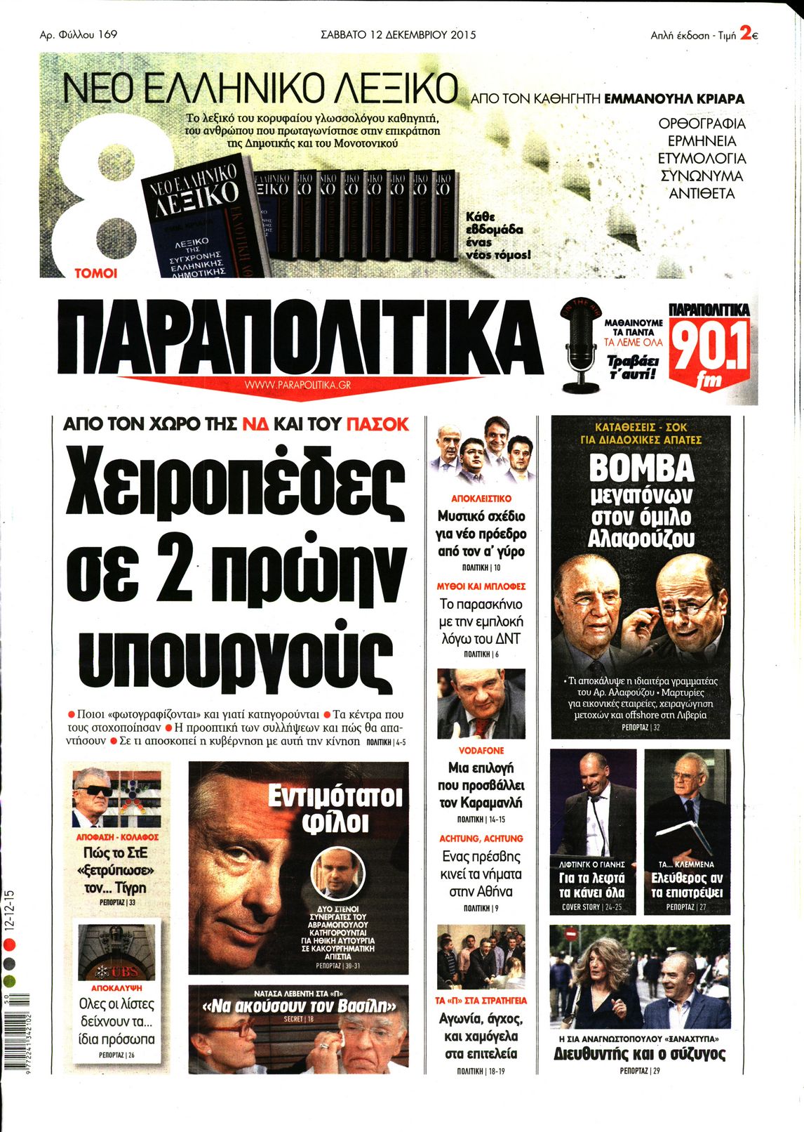 Εξώφυλο εφημερίδας ΠΑΡΑΠΟΛΙΤΙΚΑ 2015-12-12