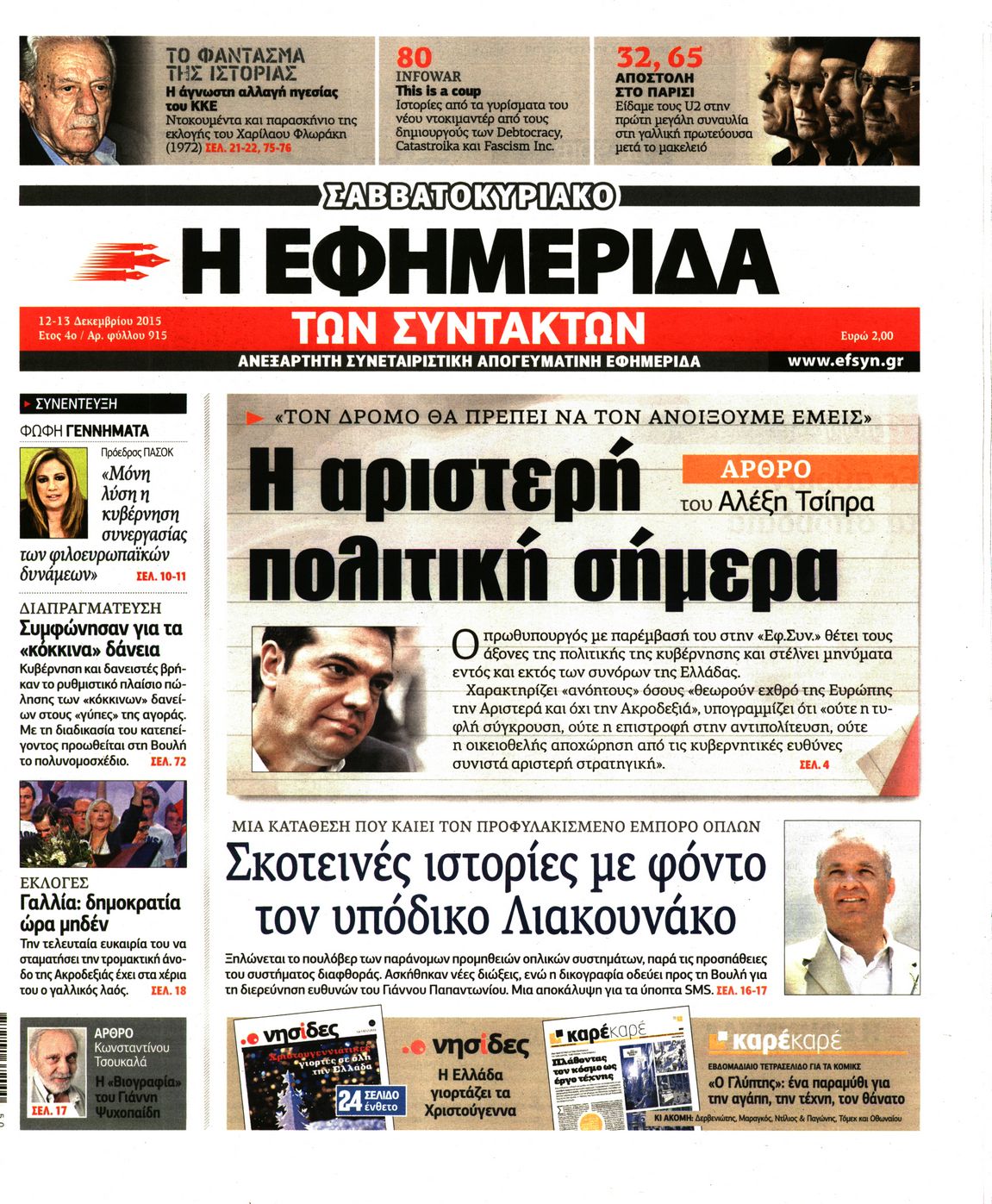 Εξώφυλο εφημερίδας ΤΩΝ ΣΥΝΤΑΚΤΩΝ 2015-12-12