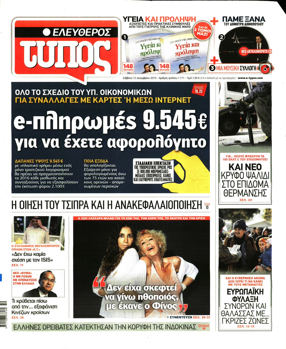 Εξώφυλο εφημερίδας ΕΛΕΥΘΕΡΟΣ ΤΥΠΟΣ 2015-12-12