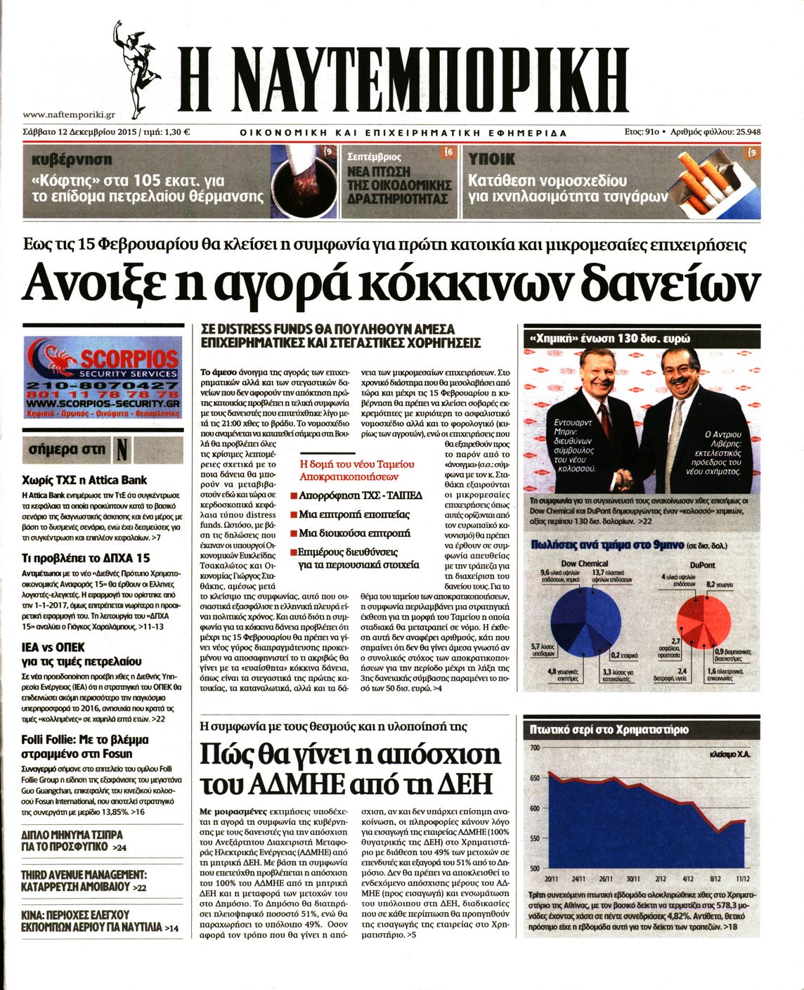 Εξώφυλο εφημερίδας ΝΑΥΤΕΜΠΟΡΙΚΗ 2015-12-12
