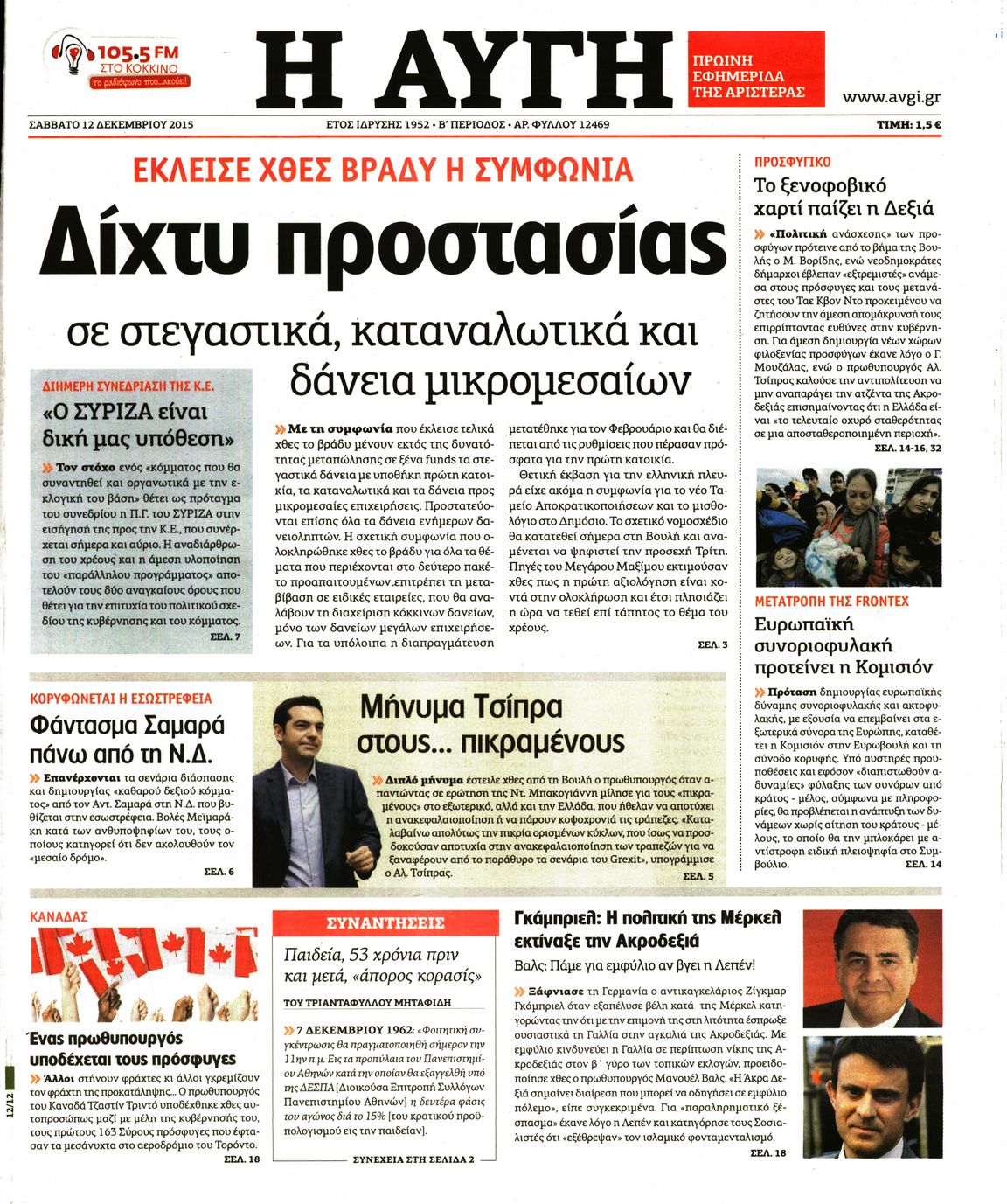 Εξώφυλο εφημερίδας ΑΥΓΗ Fri, 11 Dec 2015 22:00:00 GMT