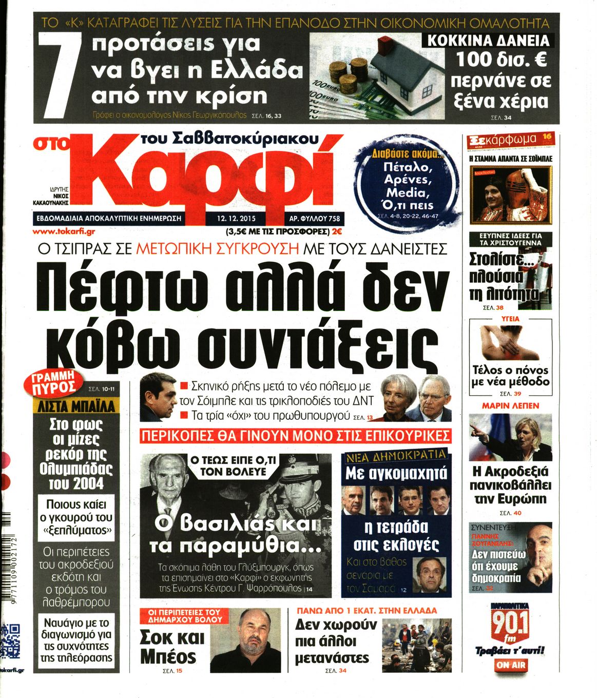 Εξώφυλο εφημερίδας ΚΑΡΦΙ 2015-12-12