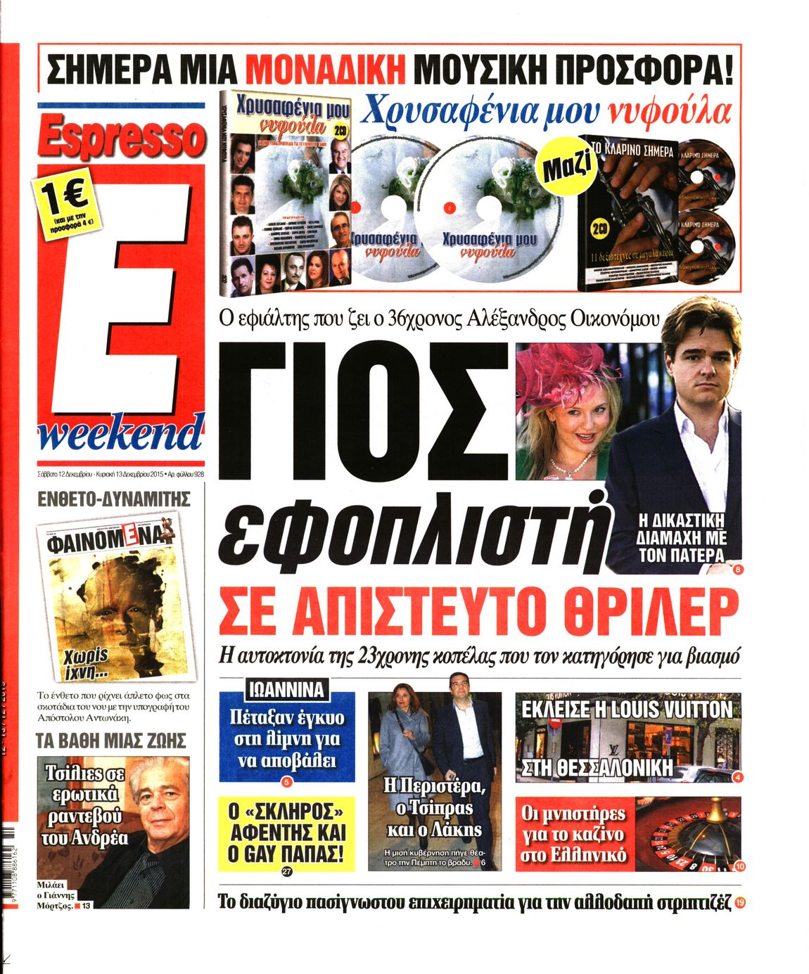 Εξώφυλο εφημερίδας ESPRESSO 2015-12-12