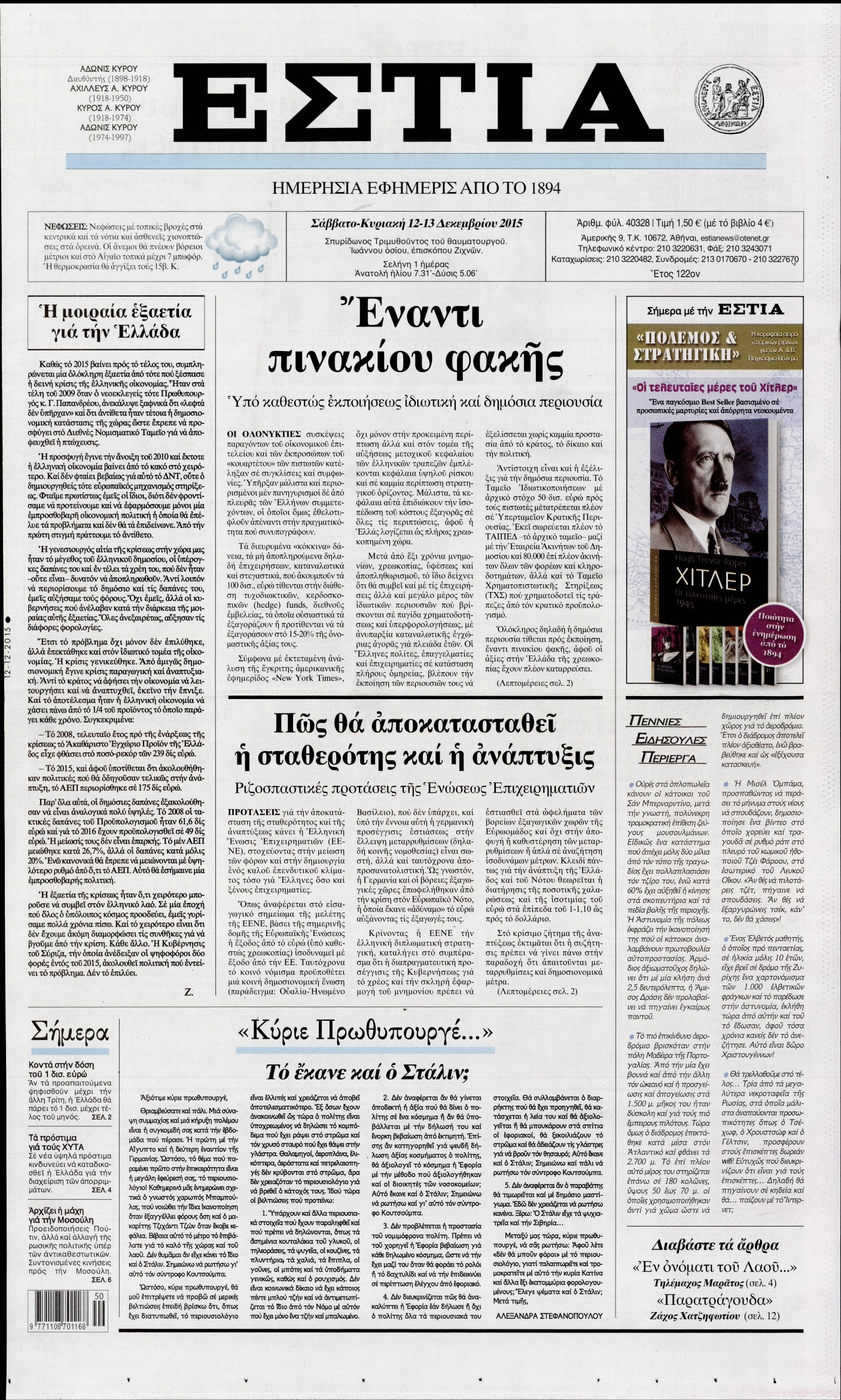 Εξώφυλο εφημερίδας ΕΣΤΙΑ 2015-12-12