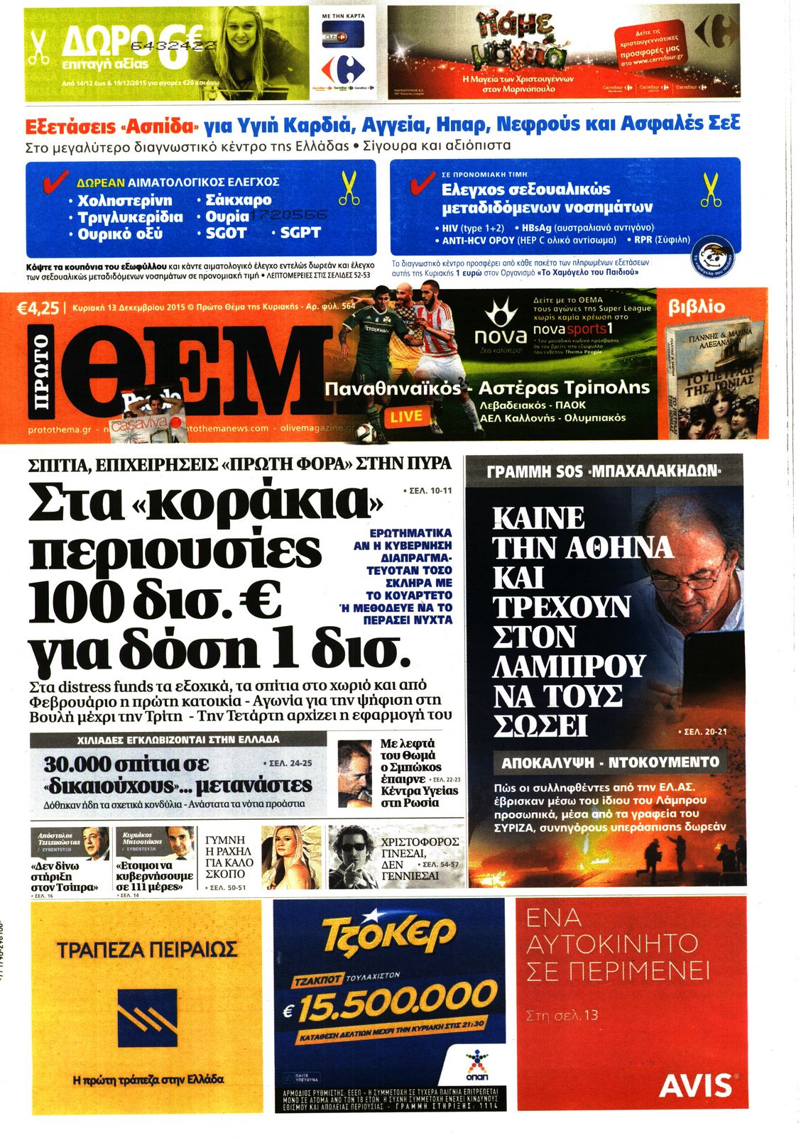 Εξώφυλο εφημερίδας ΠΡΩΤΟ ΘΕΜΑ 2015-12-13