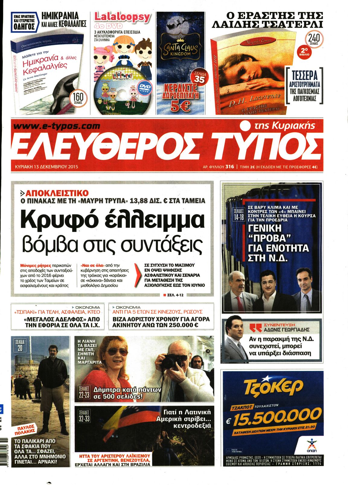 Εξώφυλο εφημερίδας ΕΛΕΥΘΕΡΟΣ ΤΥΠΟΣ 2015-12-13