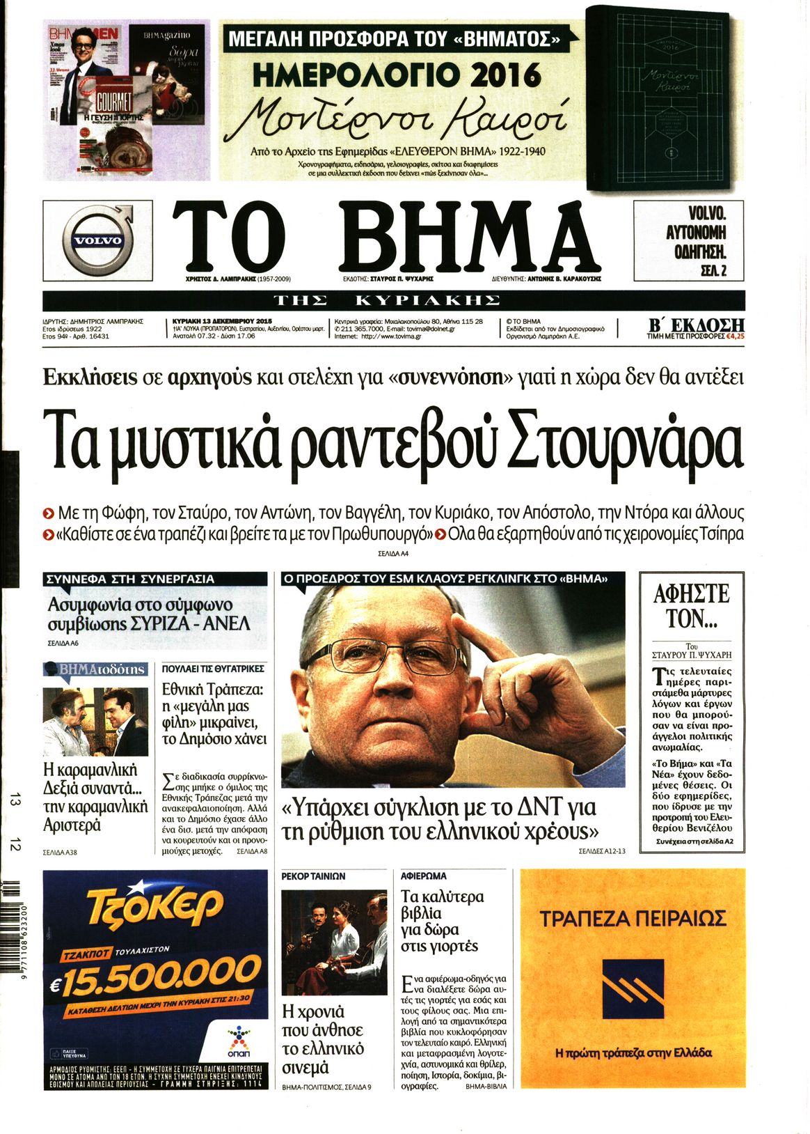 Εξώφυλο εφημερίδας ΤΟ ΒΗΜΑ 2015-12-13