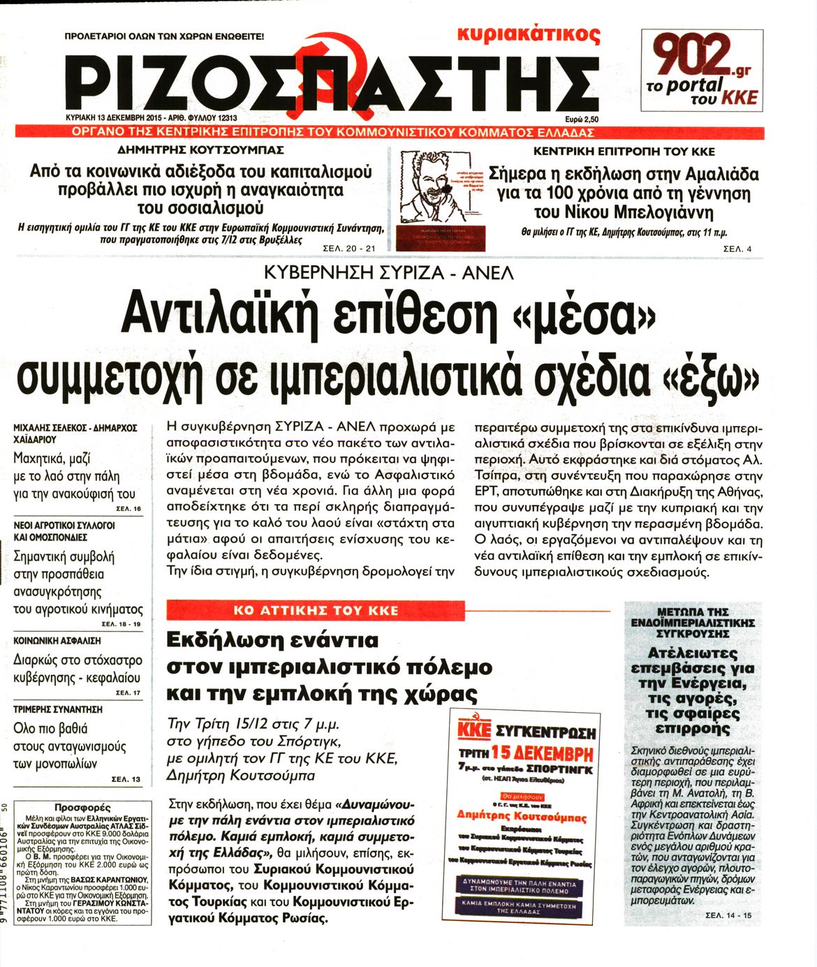 Εξώφυλο εφημερίδας ΡΙΖΟΣΠΑΣΤΗΣ 2015-12-13