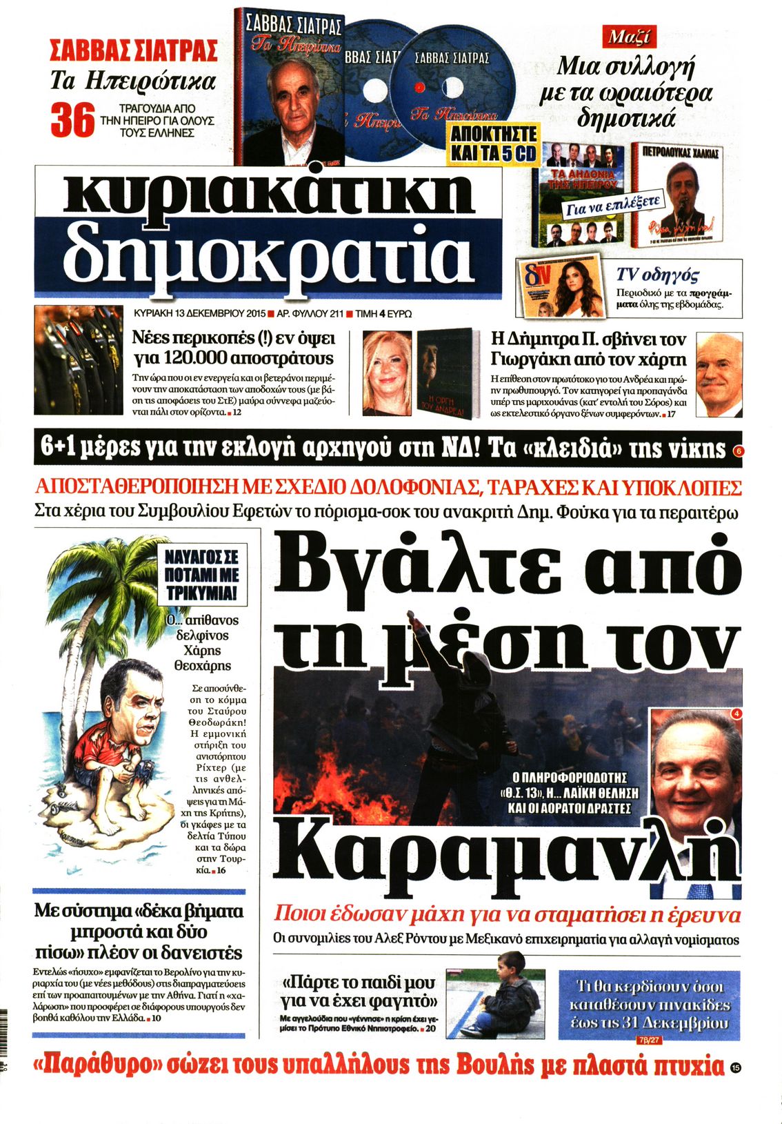 Εξώφυλο εφημερίδας ΔΗΜΟΚΡΑΤΙΑ 2015-12-13
