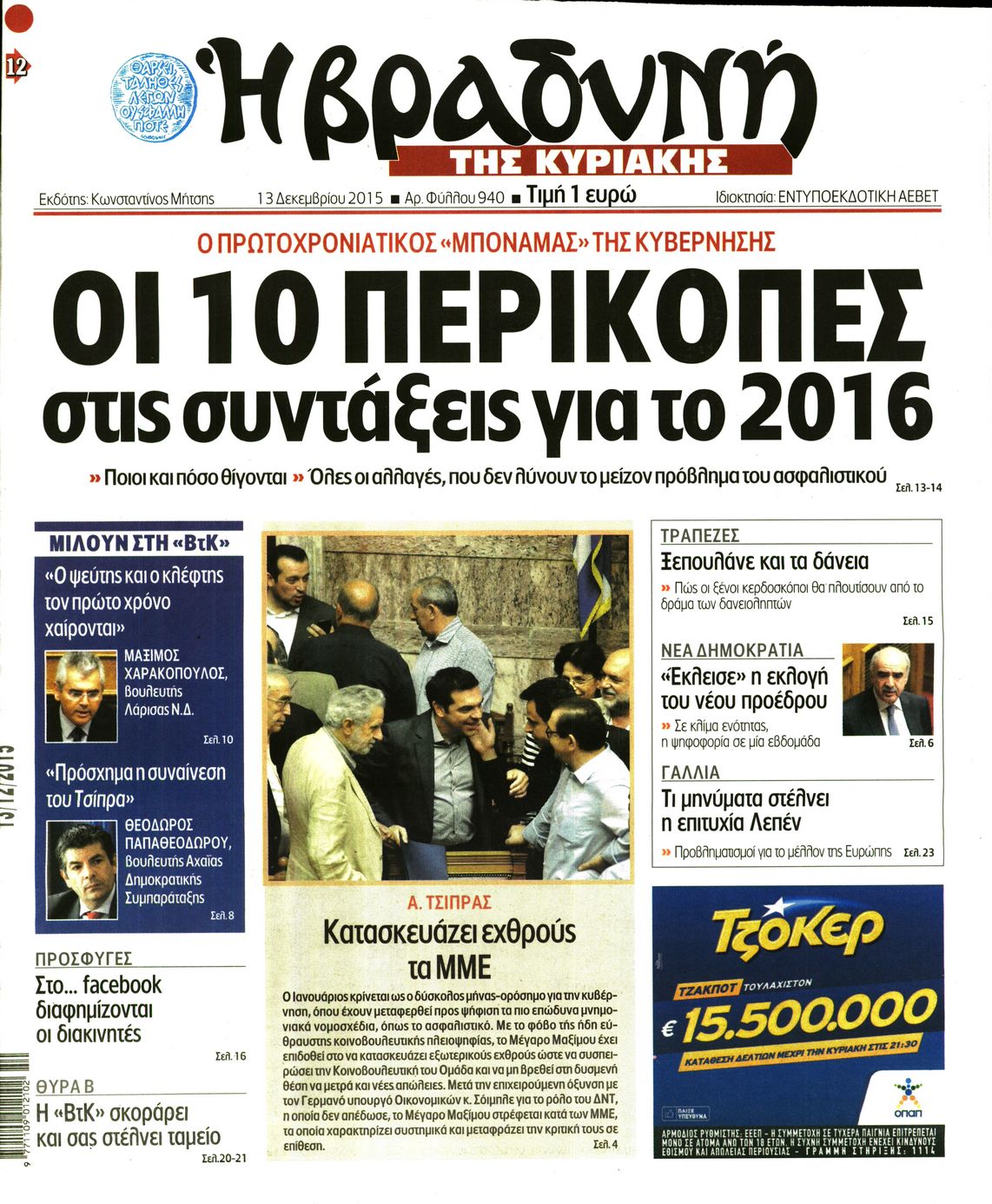 Εξώφυλο εφημερίδας ΒΡΑΔΥΝΗ 2015-12-13