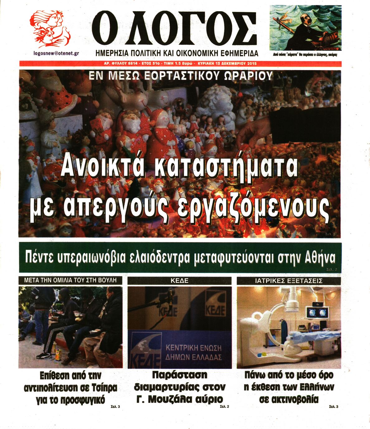 Εξώφυλο εφημερίδας Ο ΛΟΓΟΣ 2015-12-13