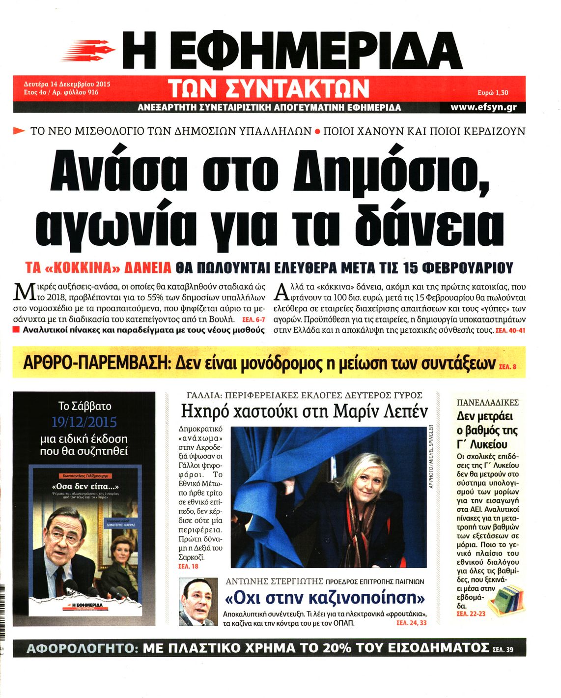 Εξώφυλο εφημερίδας ΤΩΝ ΣΥΝΤΑΚΤΩΝ 2015-12-14