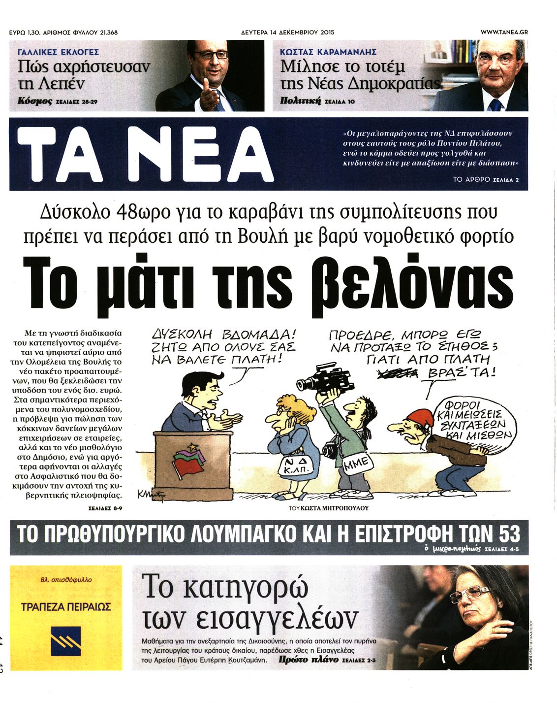 Εξώφυλο εφημερίδας ΤΑ ΝΕΑ 2015-12-14